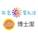 Dr Clean 博士潔